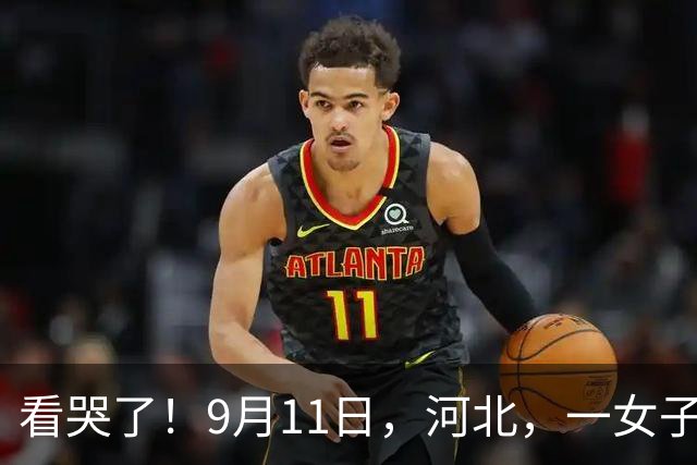 看哭了！9月11日，河北，一女子在路边突然遇到4位50多岁的大叔