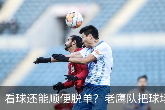 看球还能顺便脱单？老鹰队把球场变成了相亲局