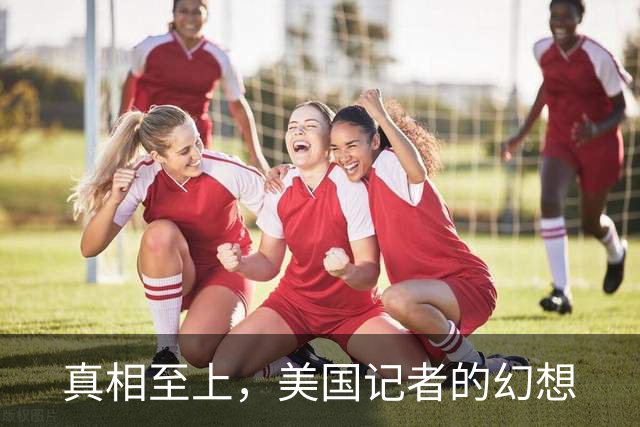 真相至上，美国记者的幻想