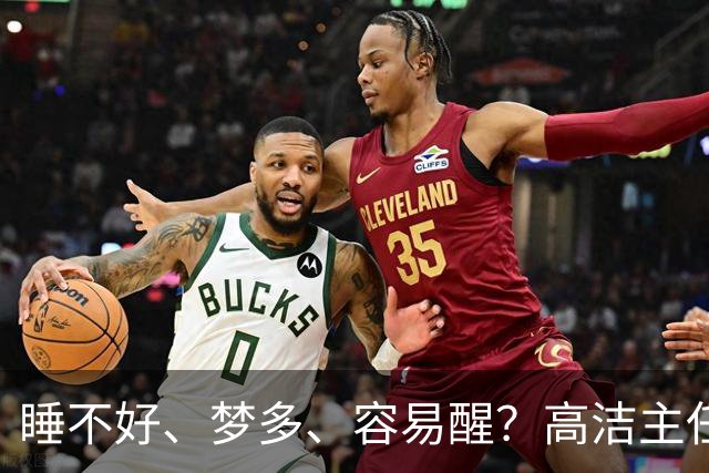 睡不好、梦多、容易醒？高洁主任教你一味宝贝找回好觉