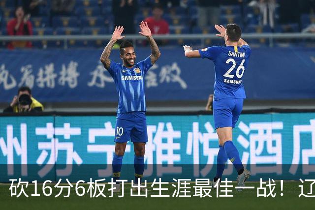 砍16分6板打出生涯最佳一战！辽宁弃将转投吉林，在一人手下涅槃