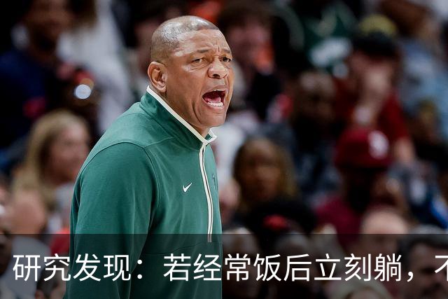 研究发现：若经常饭后立刻躺，不超半年，脾胃迎来7种后果
