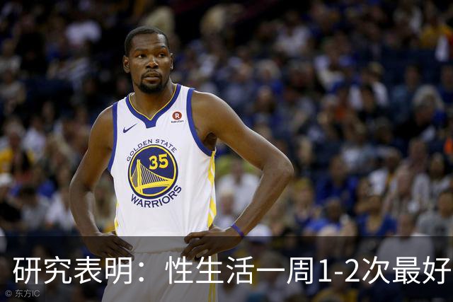 研究表明：性生活一周1-2次最好，太少老得快