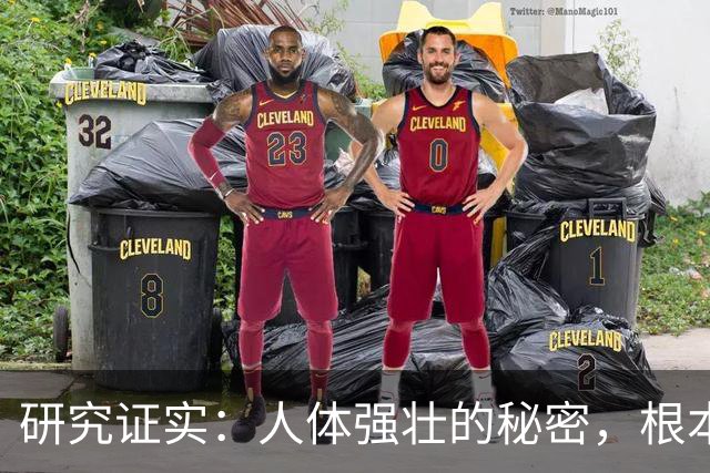 研究证实：人体强壮的秘密，根本不是肌肉！而是这几样东西