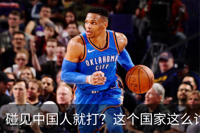 碰见中国人就打？这个国家这么讨厌中国人，为啥我们还要去旅游？