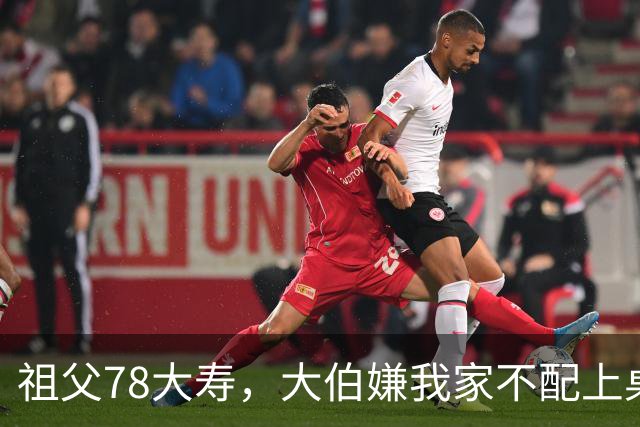 祖父78大寿，大伯嫌我家不配上桌，散场无人结账我一句全场静了