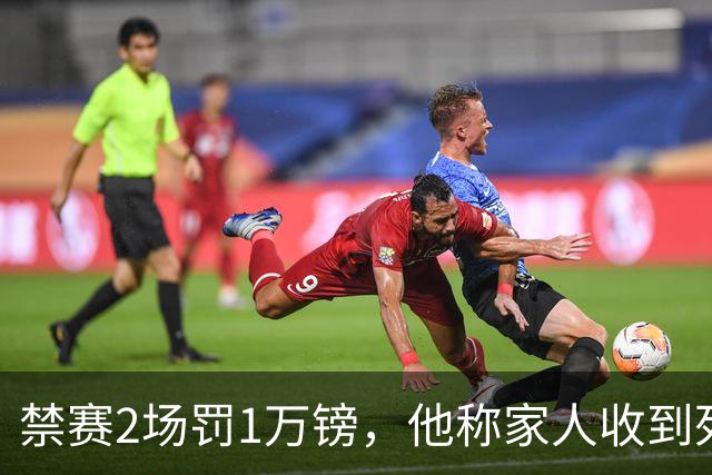 禁赛2场罚1万镑，他称家人收到死亡威胁