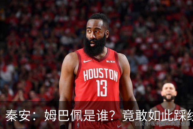 秦安：姆巴佩是谁？竟敢如此踩线，外交部警告，人民愤怒，市场不惯着！解约只是开始，反思必须跟上。