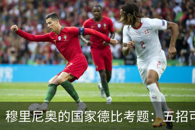 穆里尼奥的国家德比考题：五招可以锁死亚马尔，但每招都有代价