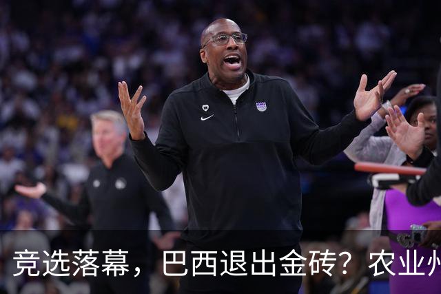 竞选落幕，巴西退出金砖？农业州率先翻脸，对华出口770亿岂能丢
