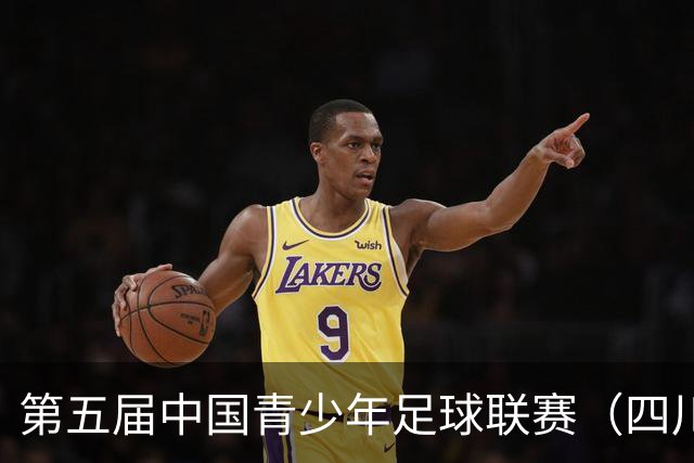 第五届中国青少年足球联赛（四川赛区）U8组赛事在茂县火热开赛