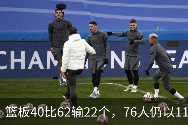 篮板40比62输22个，76人仍以11分优势拿下雄鹿