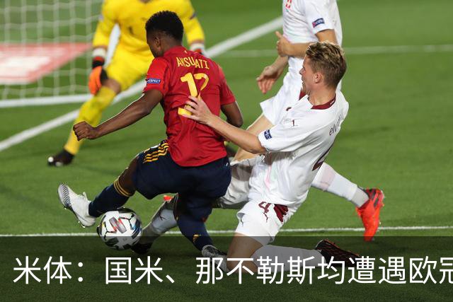 米体：国米、那不勒斯均遭遇欧冠两连败，11分才能保证闯进前24