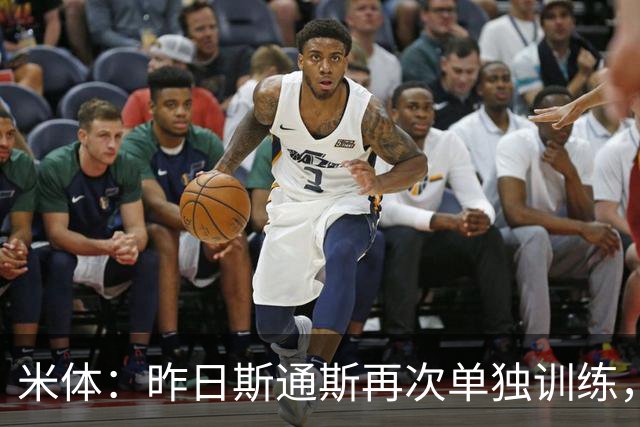 米体：昨日斯通斯再次单独训练，能否出战帕尔马仍存在巨大疑问