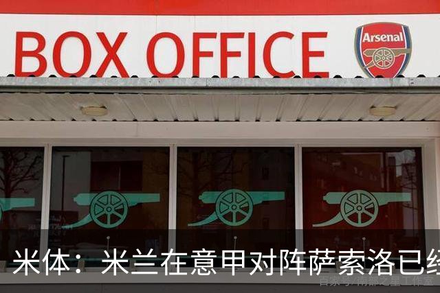 米体：米兰在意甲对阵萨索洛已经3年不胜
