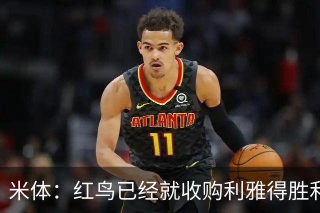 米体：红鸟已经就收购利雅得胜利70%股份和PIF会面两次