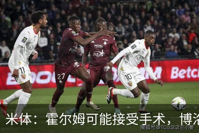 米体：霍尔姆可能接受手术，博洛尼亚正在评估自由身达米安