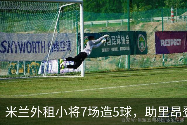 米兰外租小将7场造5球，助里昂登顶法甲，或冬窗提前回归圣西罗
