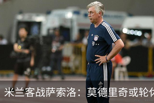 米兰客战萨索洛：莫德里奇或轮休，防线改四人