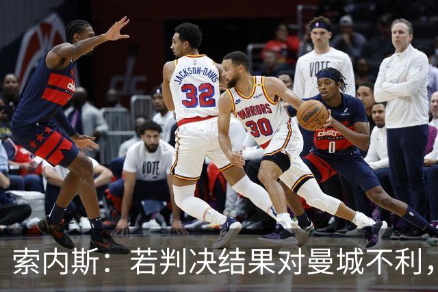 索内斯：若判决结果对曼城不利，他们的辉煌历史将不复存在