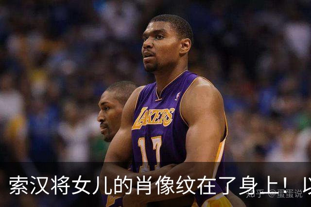索汉将女儿的肖像纹在了身上！以此纪念自己初为人父的重要时刻