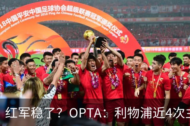 红军稳了？OPTA：利物浦近4次主场对布莱顿保持全胜