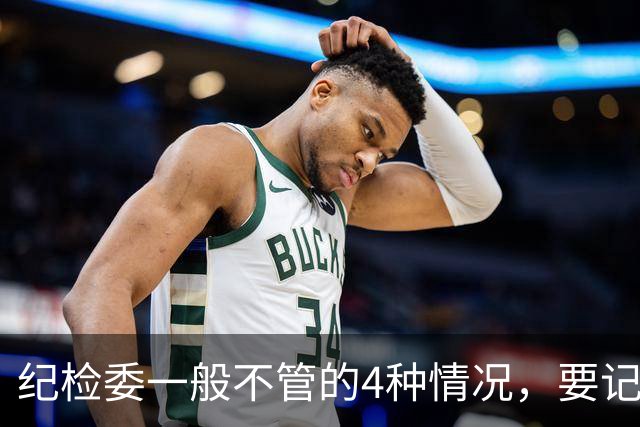纪检委一般不管的4种情况，要记住这些事，找纪委也不会查！