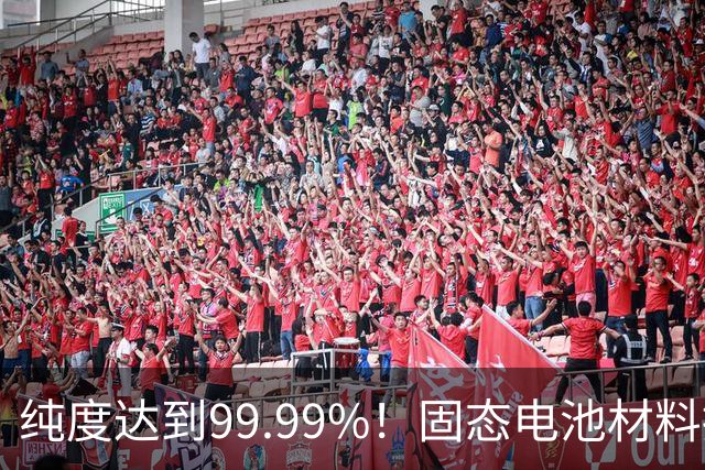 纯度达到99.99%！固态电池材料接连突破，宁德时代供应链再迎强援