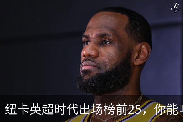 纽卡英超时代出场榜前25，你能叫出几个名字？