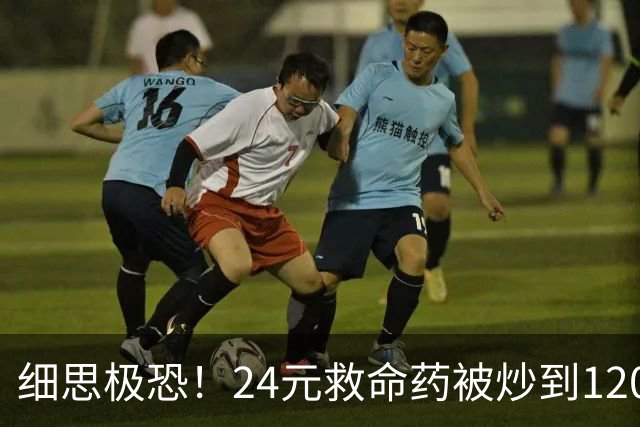 细思极恐！24元救命药被炒到1200元，还全国缺货，患者却等不起了