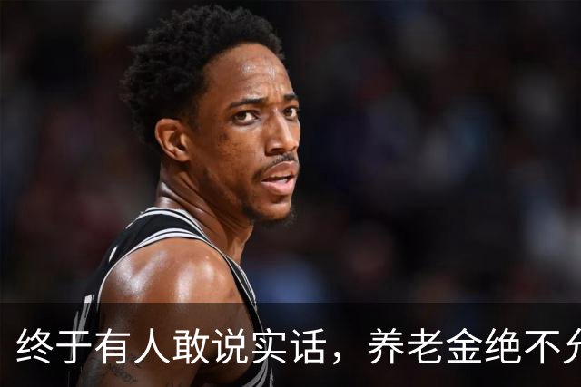 终于有人敢说实话，养老金绝不允许走向强者通吃