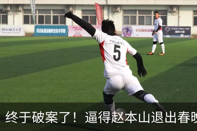 终于破案了！逼得赵本山退出春晚的不是哈文，更不是范伟、宋丹丹
