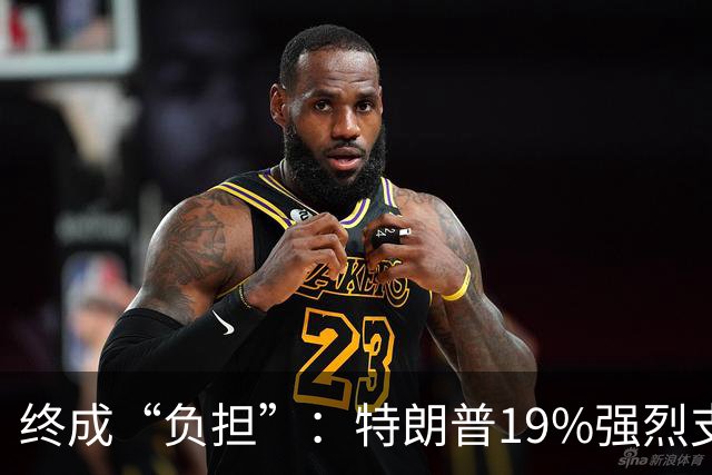 终成“负担”：特朗普19%强烈支持率与共和党的中期选举困局