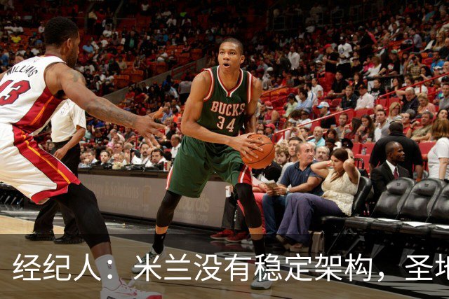 经纪人：米兰没有稳定架构，圣地亚哥-希门尼斯难融入