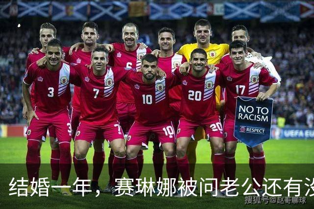 结婚一年，赛琳娜被问老公还有没有惊喜：我们早就知根知底了