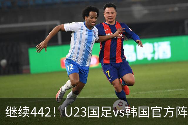 继续442！U23国足vs韩国官方阵型：彭啸、朱辰杰搭档中卫