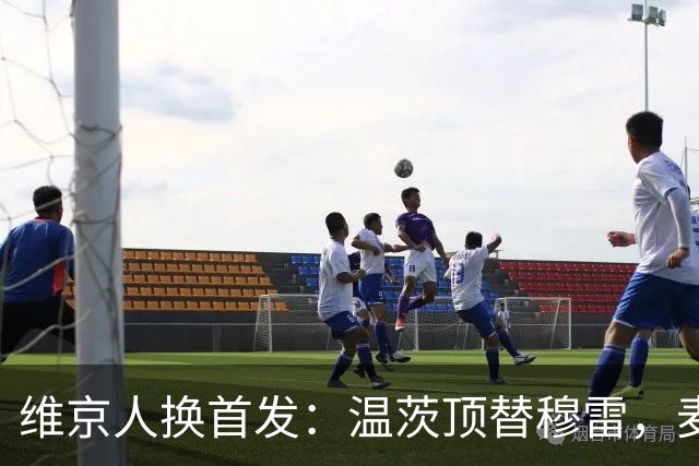 维京人换首发：温茨顶替穆雷，麦卡锡升二号