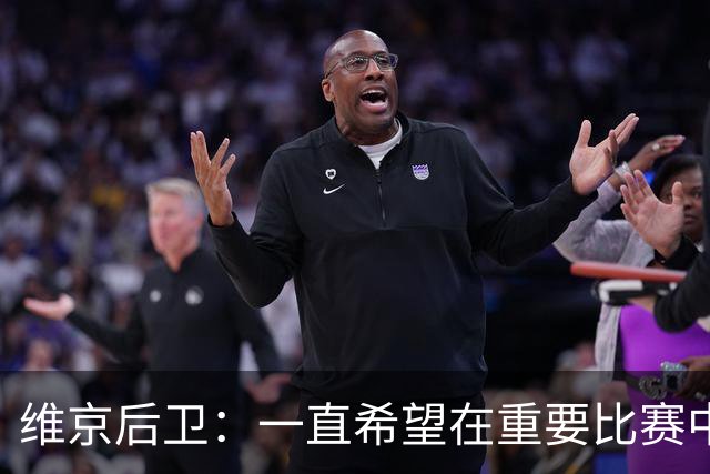 维京后卫：一直希望在重要比赛中破门，对阵拜仁进球是梦想成真