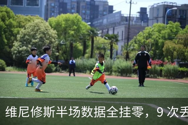 维尼修斯半场数据全挂零，9 次丢掉球权，替身梗再度发酵