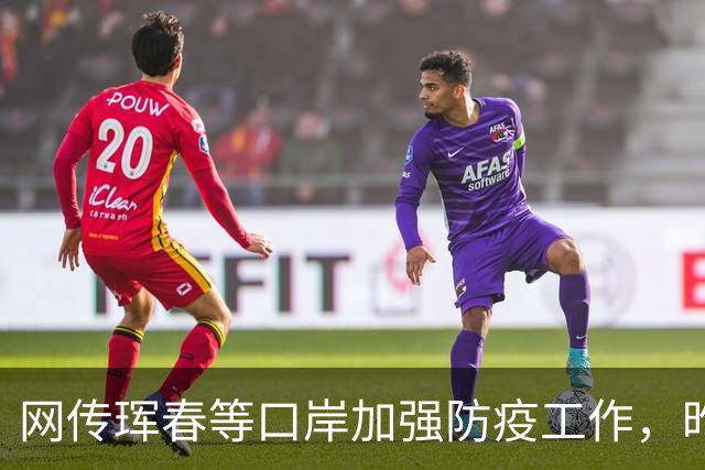 网传珲春等口岸加强防疫工作，昨日珲春口岸正常开放中