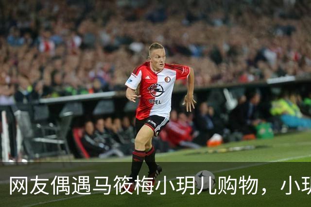 网友偶遇马筱梅小玥儿购物，小玥儿身高追平马筱梅