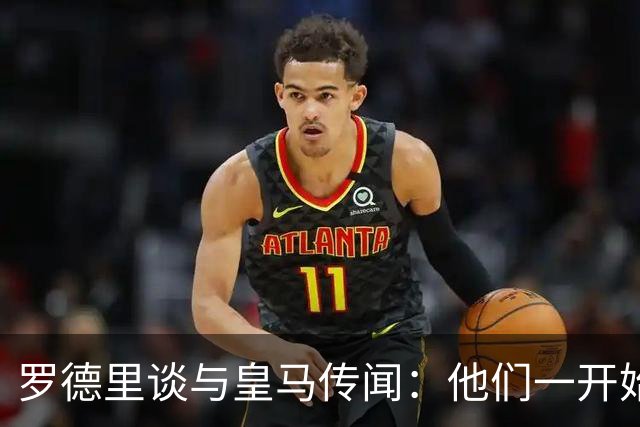 罗德里谈与皇马传闻：他们一开始就表现出了兴趣，拿出了全部筹码