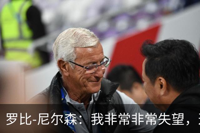 罗比-尼尔森：我非常非常失望，这不是我们正常的表现