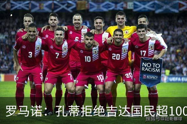 罗马诺：孔蒂拒绝吉达国民超1000万年薪；热刺仍信任德泽尔比