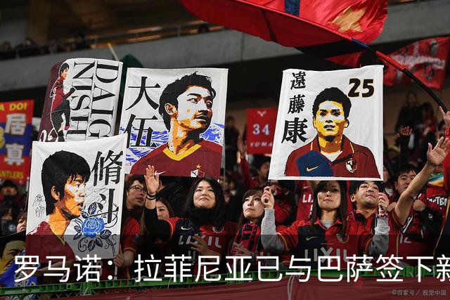 罗马诺：拉菲尼亚已与巴萨签下新合同，合同期限延长至2030年