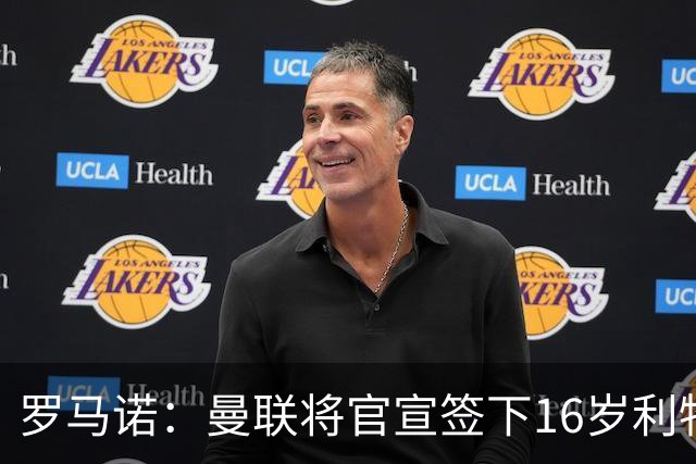 罗马诺：曼联将官宣签下16岁利物浦青训边锋伊萨克·孔德