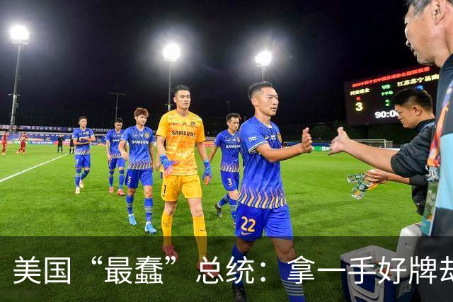 美国“最蠢”总统：拿一手好牌却亲手葬送，把美国从巅峰带入危机
