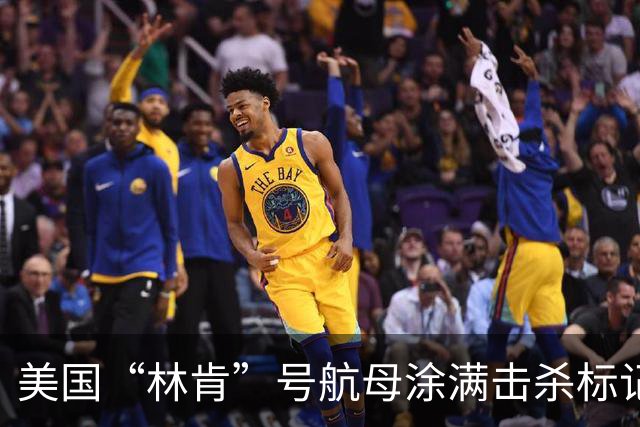 美国“林肯”号航母涂满击杀标记，击沉伊朗44艘军舰、103架无人机！战绩这么猛？