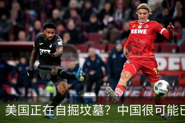 美国正在自掘坟墓？中国很可能已经没机会打败美国了！