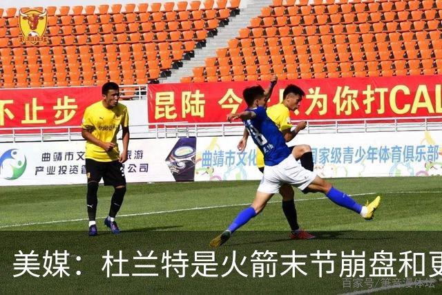 美媒：杜兰特是火箭末节崩盘和更衣室问题主因之一
